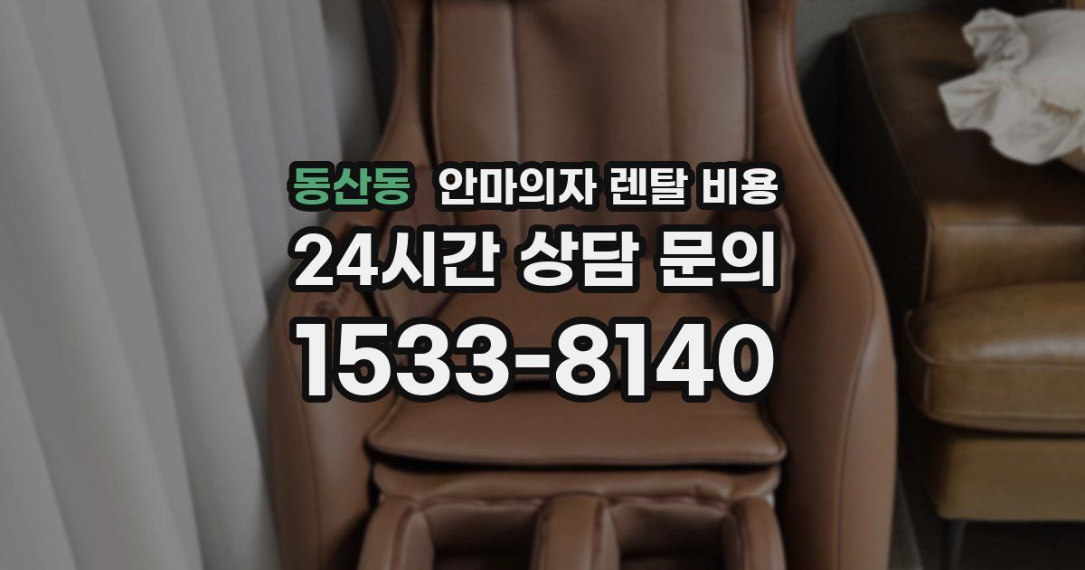 동산동 안마의자 렌탈 비용