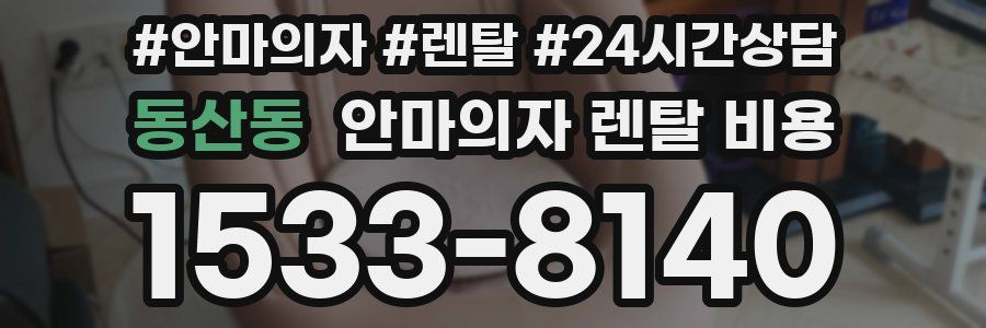 동산동 안마의자 렌탈 비용
