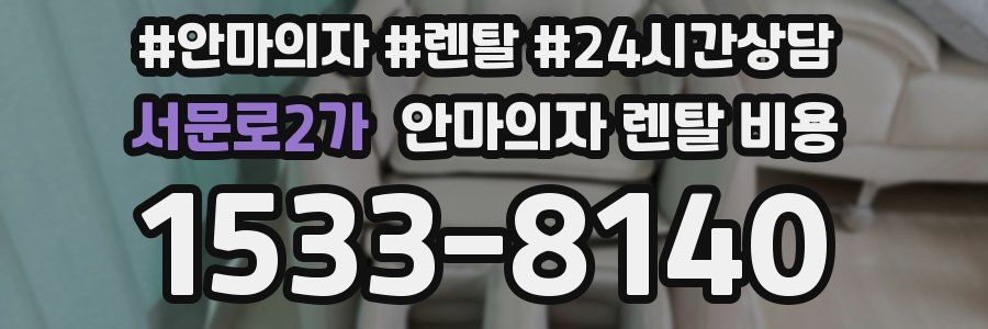 서문로2가 안마의자 렌탈 비용