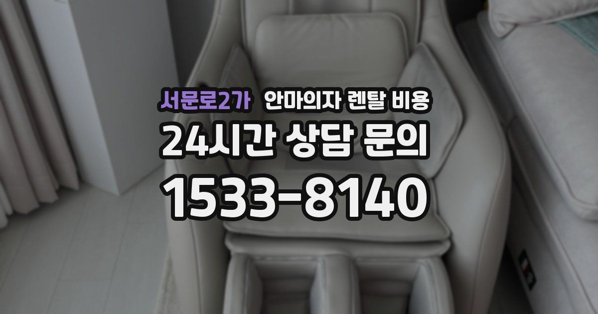 서문로2가 안마의자 렌탈 비용