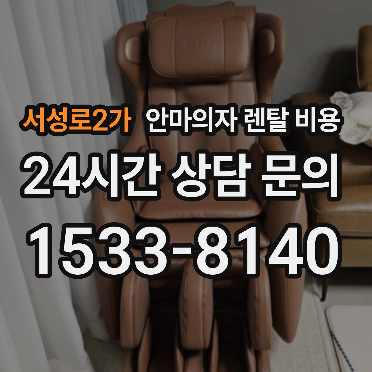 서성로2가 안마의자 렌탈 비용