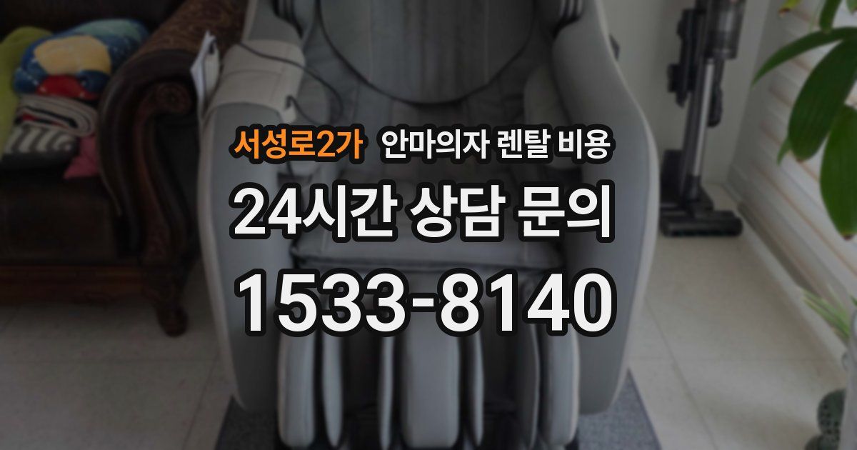 서성로2가 안마의자 렌탈 비용