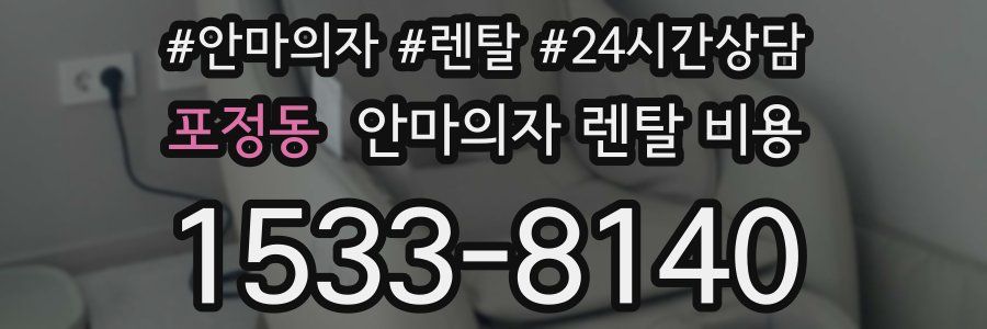 포정동 안마의자 렌탈 비용
