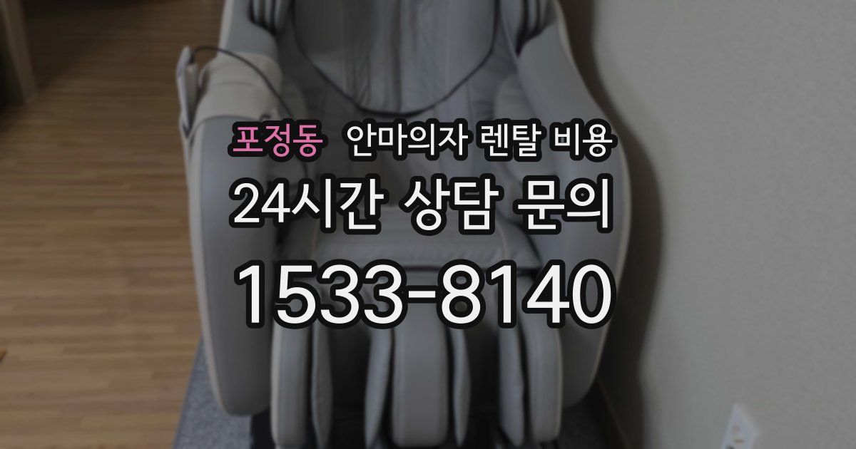 포정동 안마의자 렌탈 비용