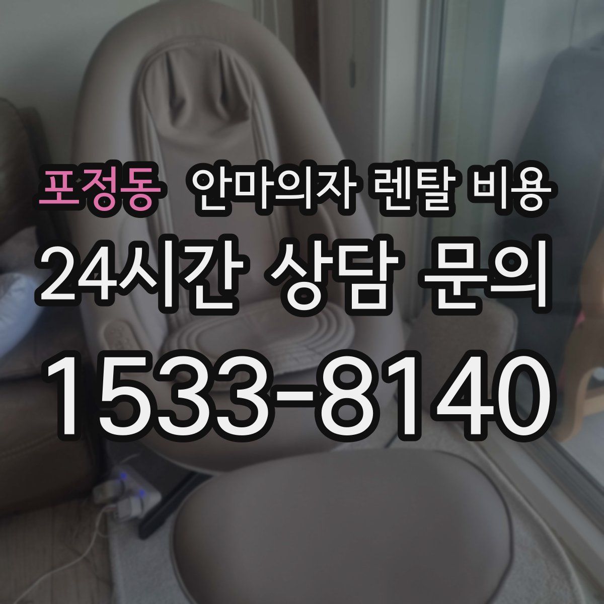 포정동 안마의자 렌탈 비용