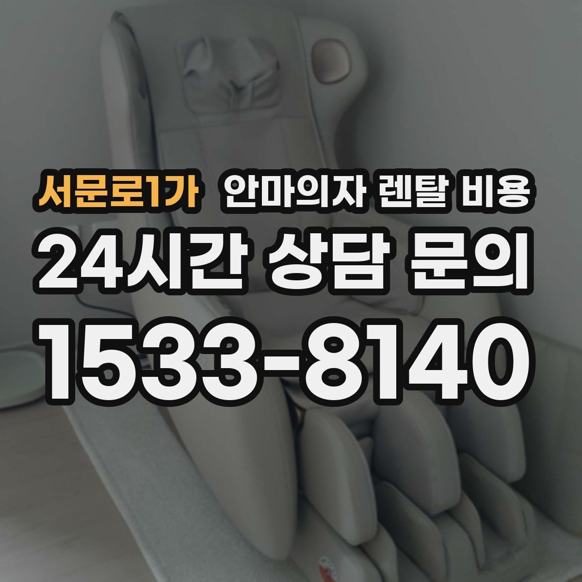 서문로1가 안마의자 렌탈 비용
