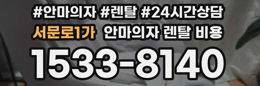 서문로1가 안마의자 렌탈 비용