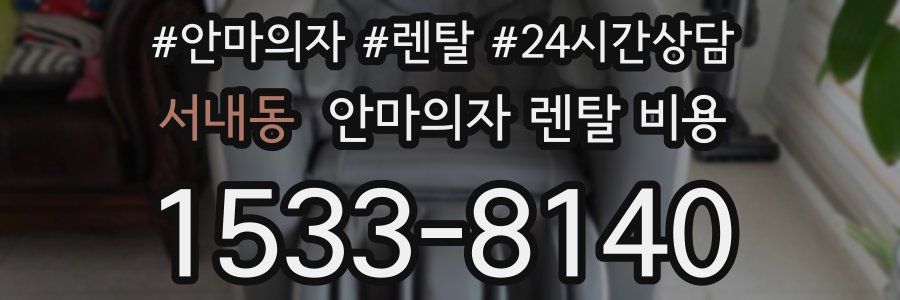 서내동 안마의자 렌탈 비용