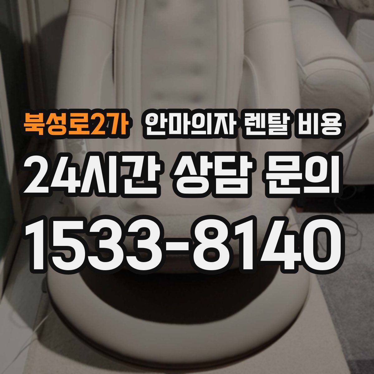 북성로2가 안마의자 렌탈 비용