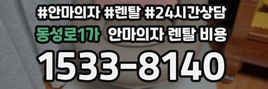동성로1가 안마의자 렌탈 비용
