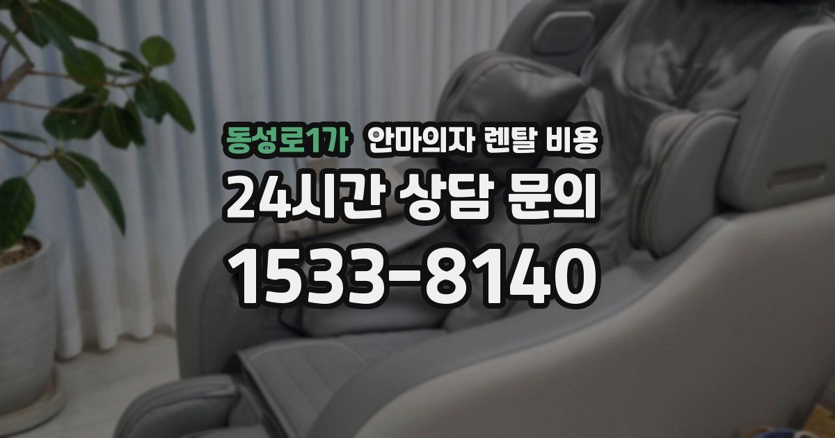 동성로1가 안마의자 렌탈 비용