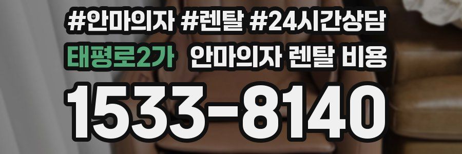 태평로2가 안마의자 렌탈 비용