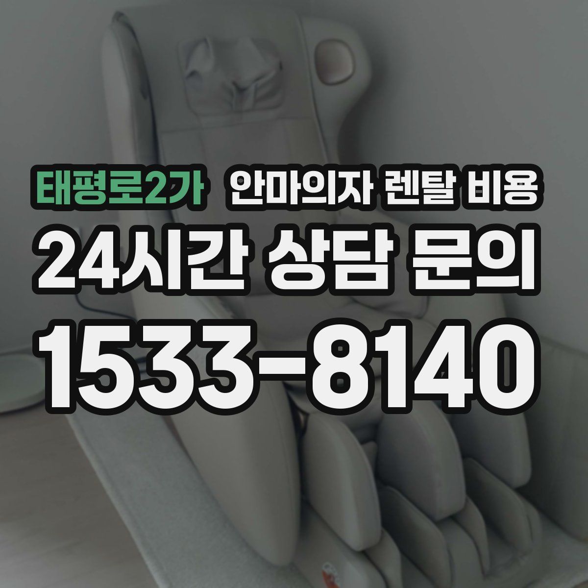 태평로2가 안마의자 렌탈 비용