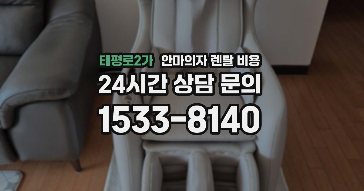 태평로2가 안마의자 렌탈 비용