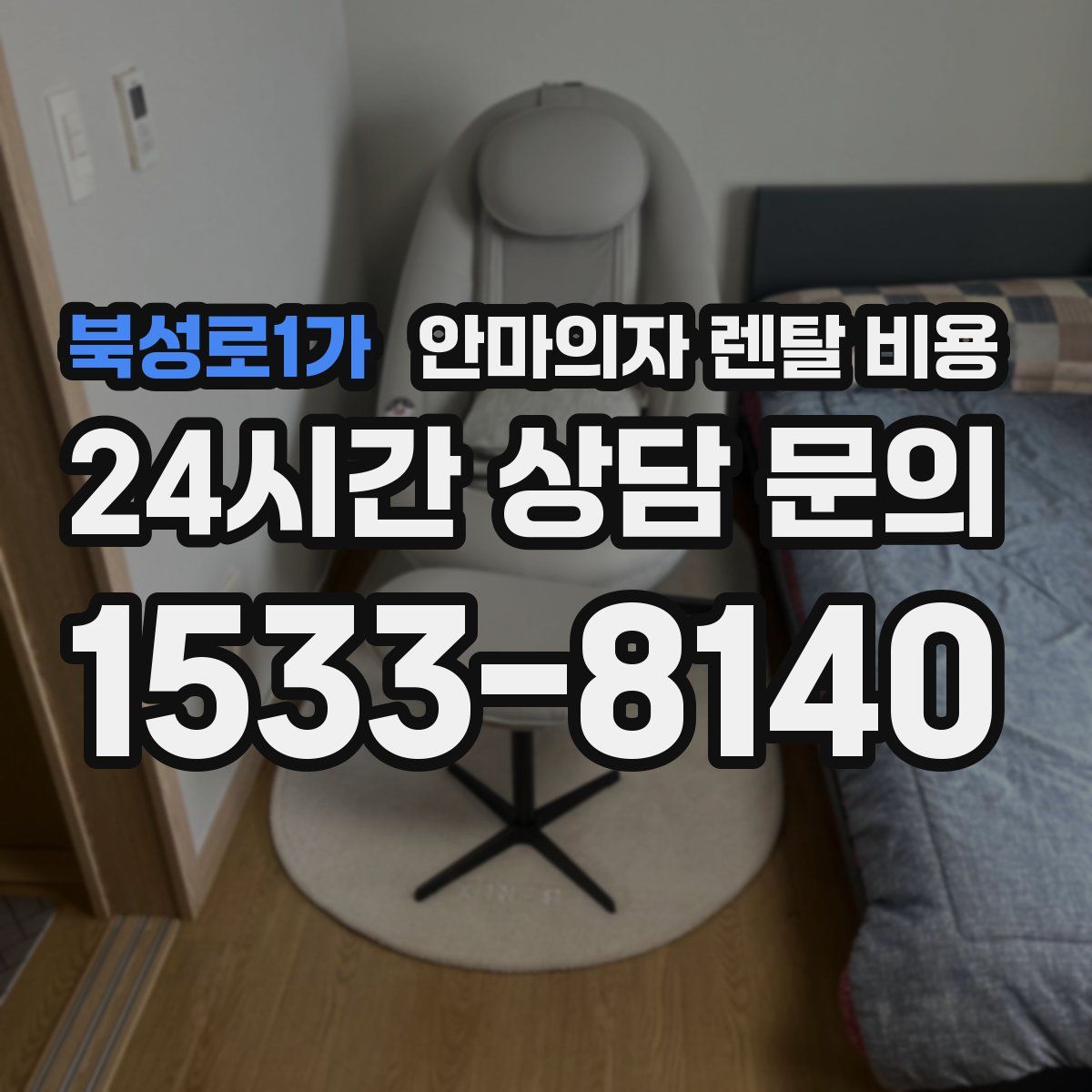 북성로1가 안마의자 렌탈 비용