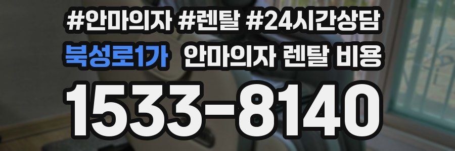 북성로1가 안마의자 렌탈 비용