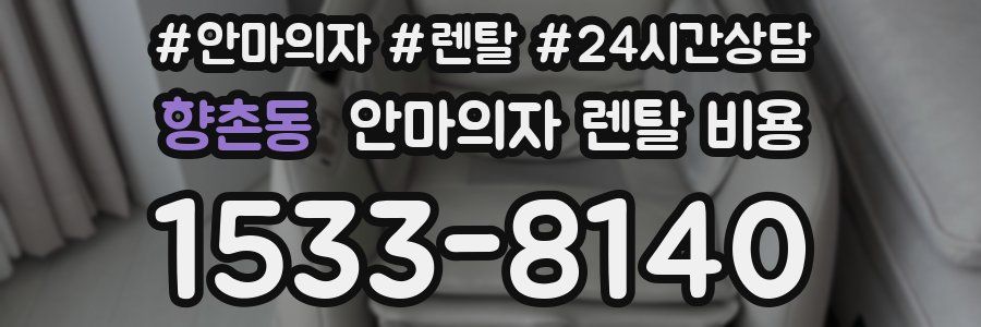 향촌동 안마의자 렌탈 비용