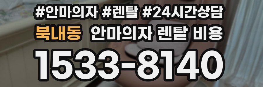 북내동 안마의자 렌탈 비용