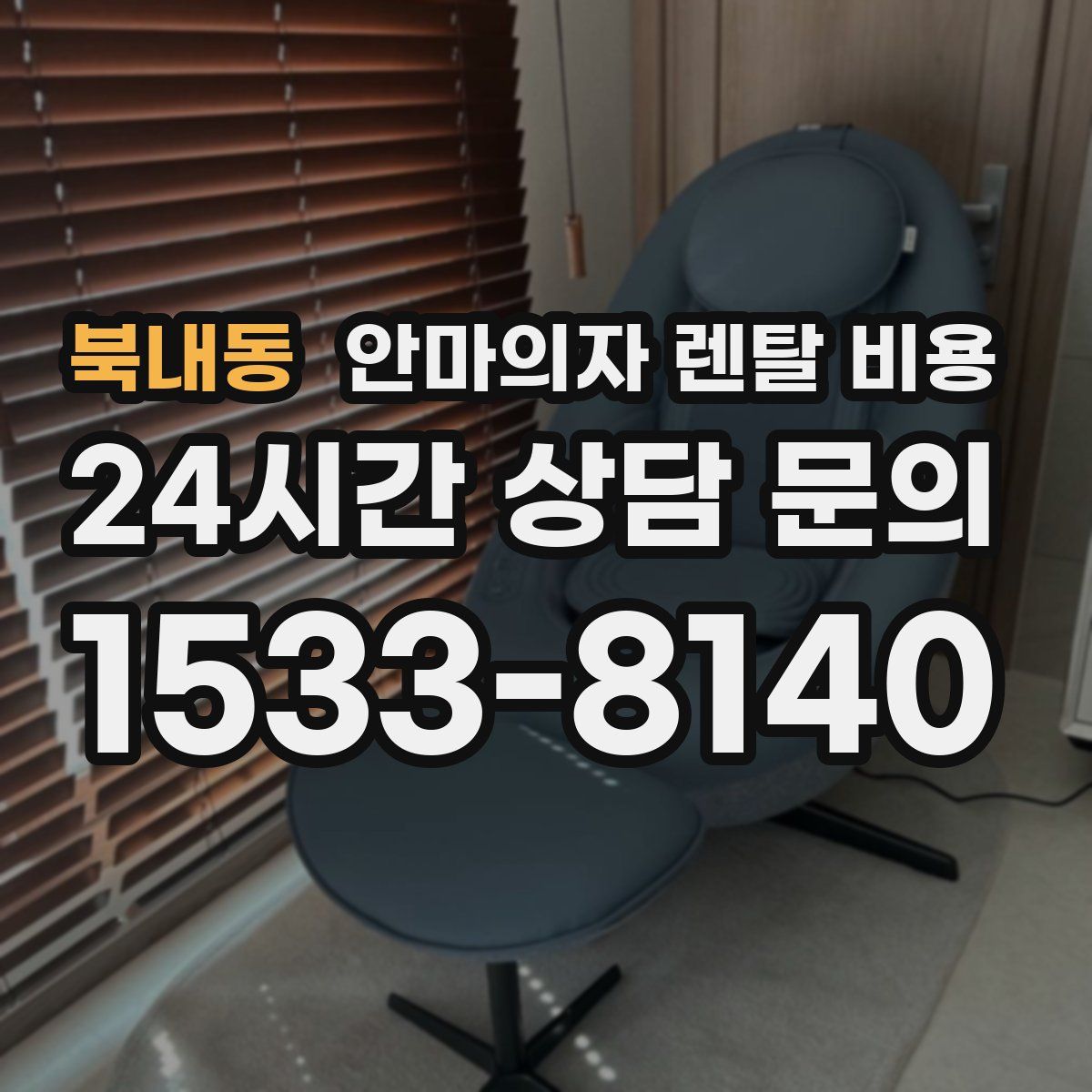 북내동 안마의자 렌탈 비용