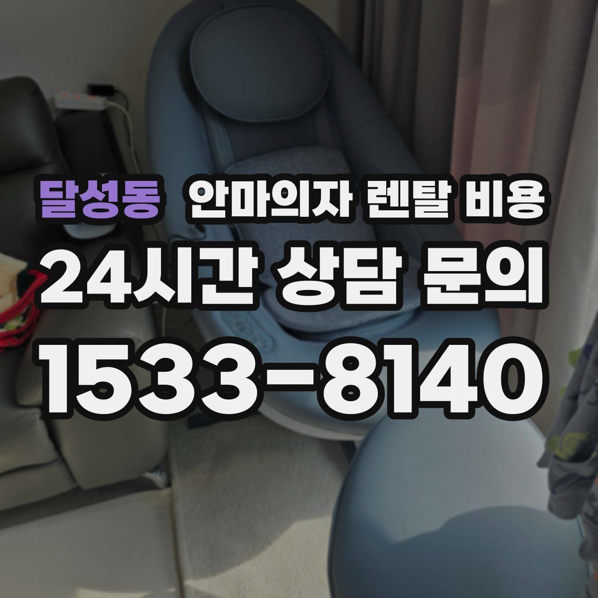 달성동 안마의자 렌탈 비용