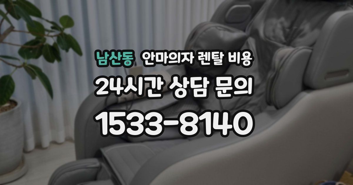 남산동 안마의자 렌탈 비용