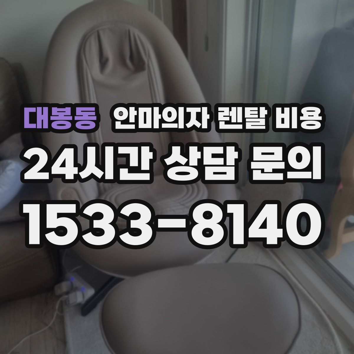 대봉동 안마의자 렌탈 비용