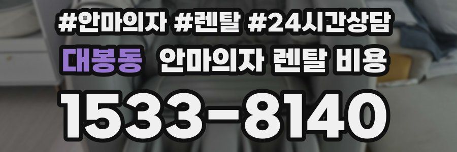 대봉동 안마의자 렌탈 비용