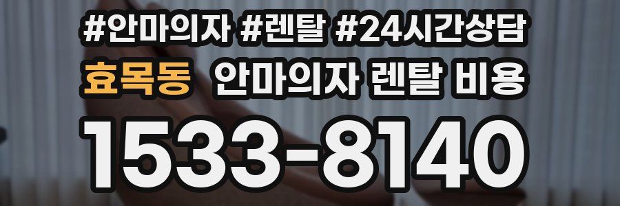 효목동 안마의자 렌탈 비용