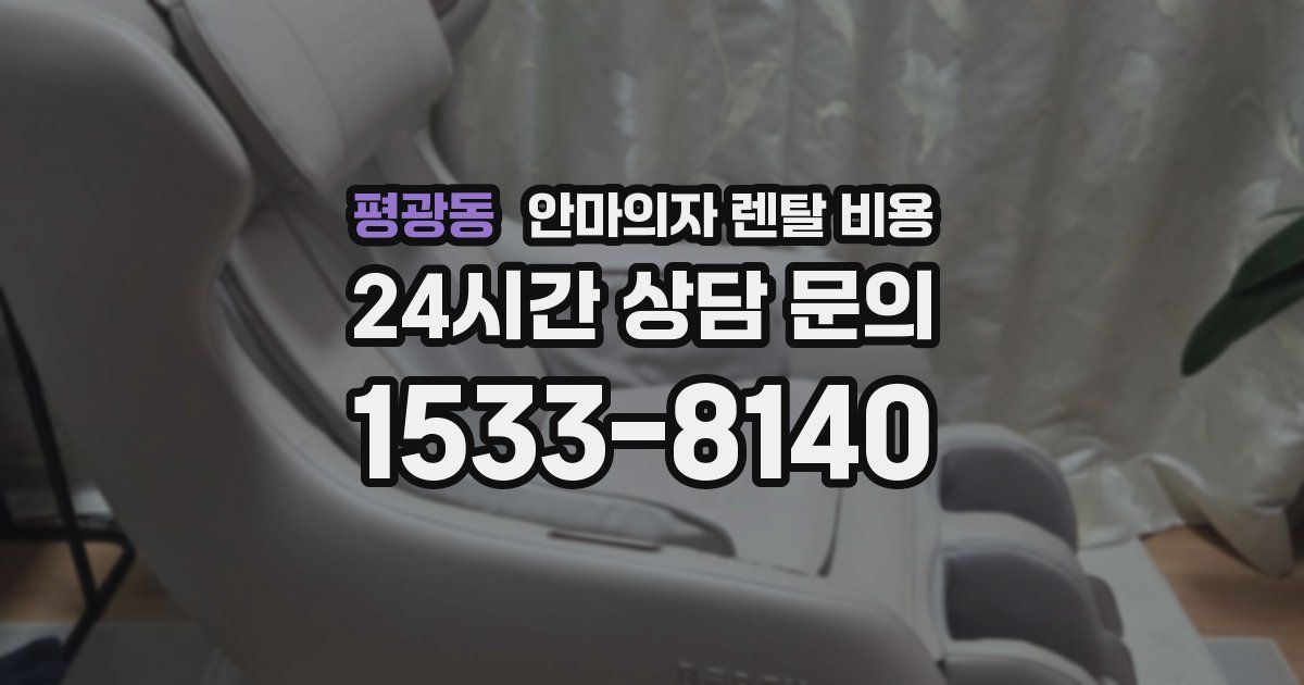 평광동 안마의자 렌탈 비용