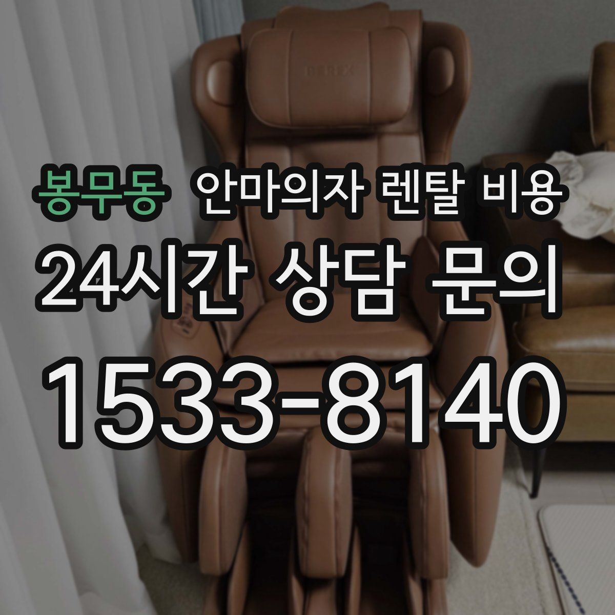 봉무동 안마의자 렌탈 비용