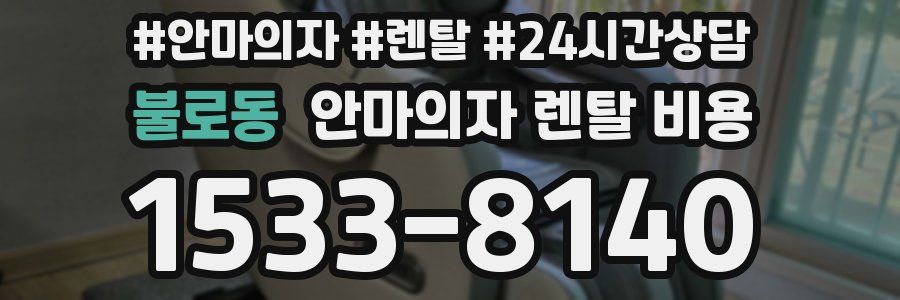 불로동 안마의자 렌탈 비용