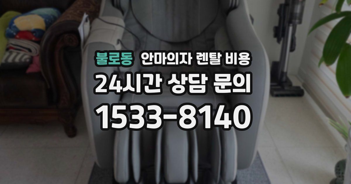 불로동 안마의자 렌탈 비용
