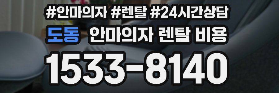 도동 안마의자 렌탈 비용