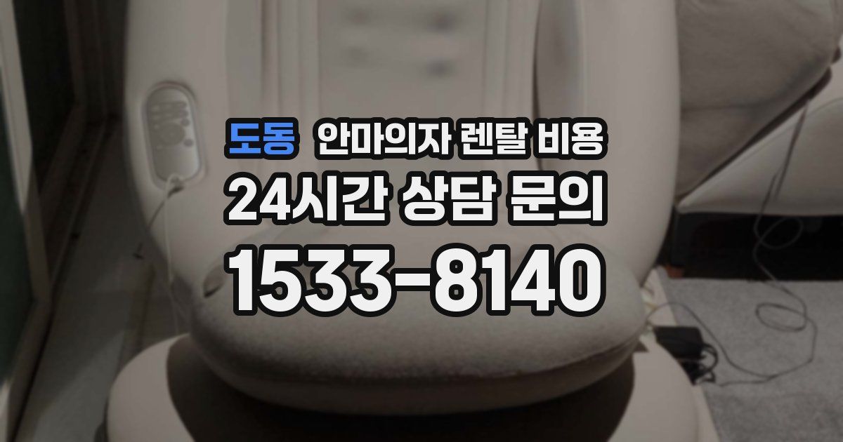 도동 안마의자 렌탈 비용