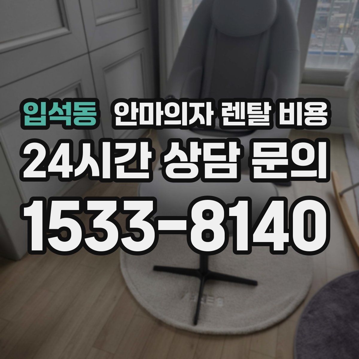 입석동 안마의자 렌탈 비용