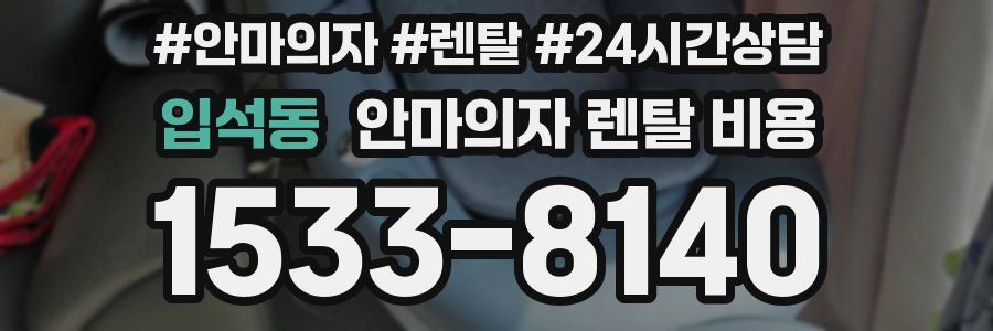 입석동 안마의자 렌탈 비용