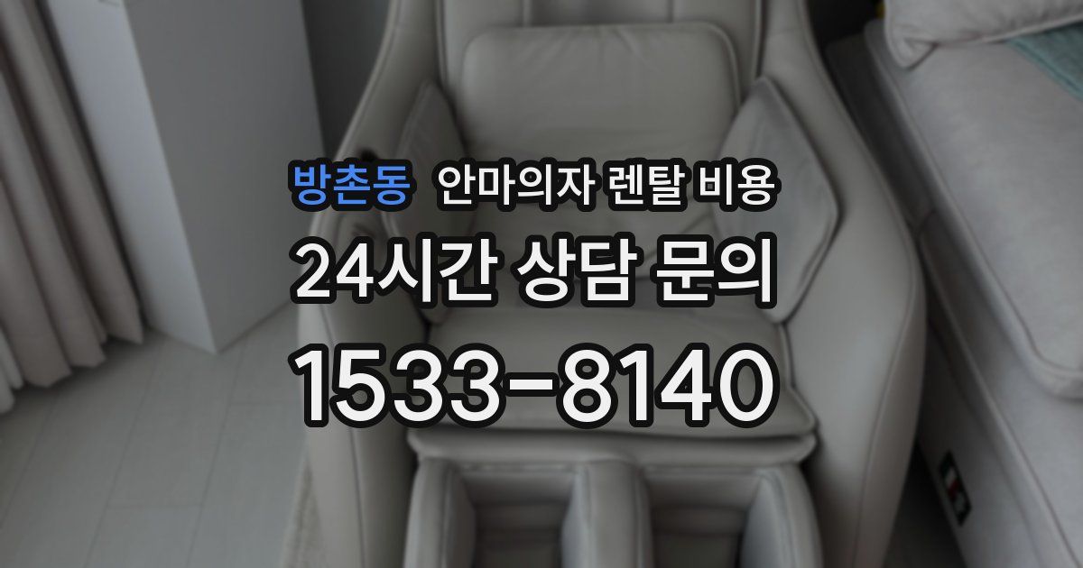 방촌동 안마의자 렌탈 비용