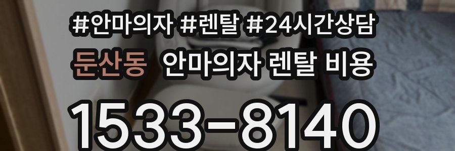 둔산동 안마의자 렌탈 비용
