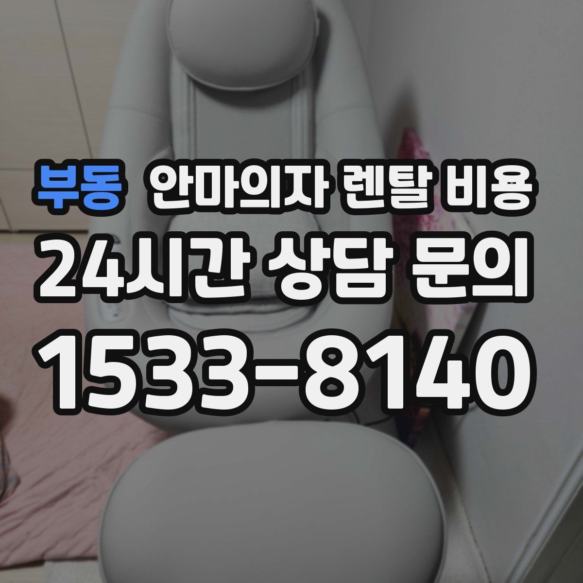 부동 안마의자 렌탈 비용
