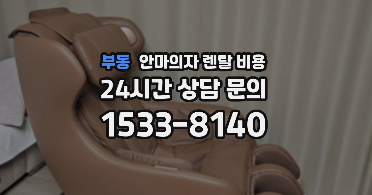 부동 안마의자 렌탈 비용