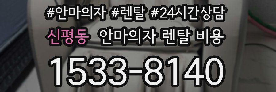 신평동 안마의자 렌탈 비용