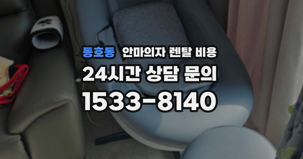 동호동 안마의자 렌탈 비용