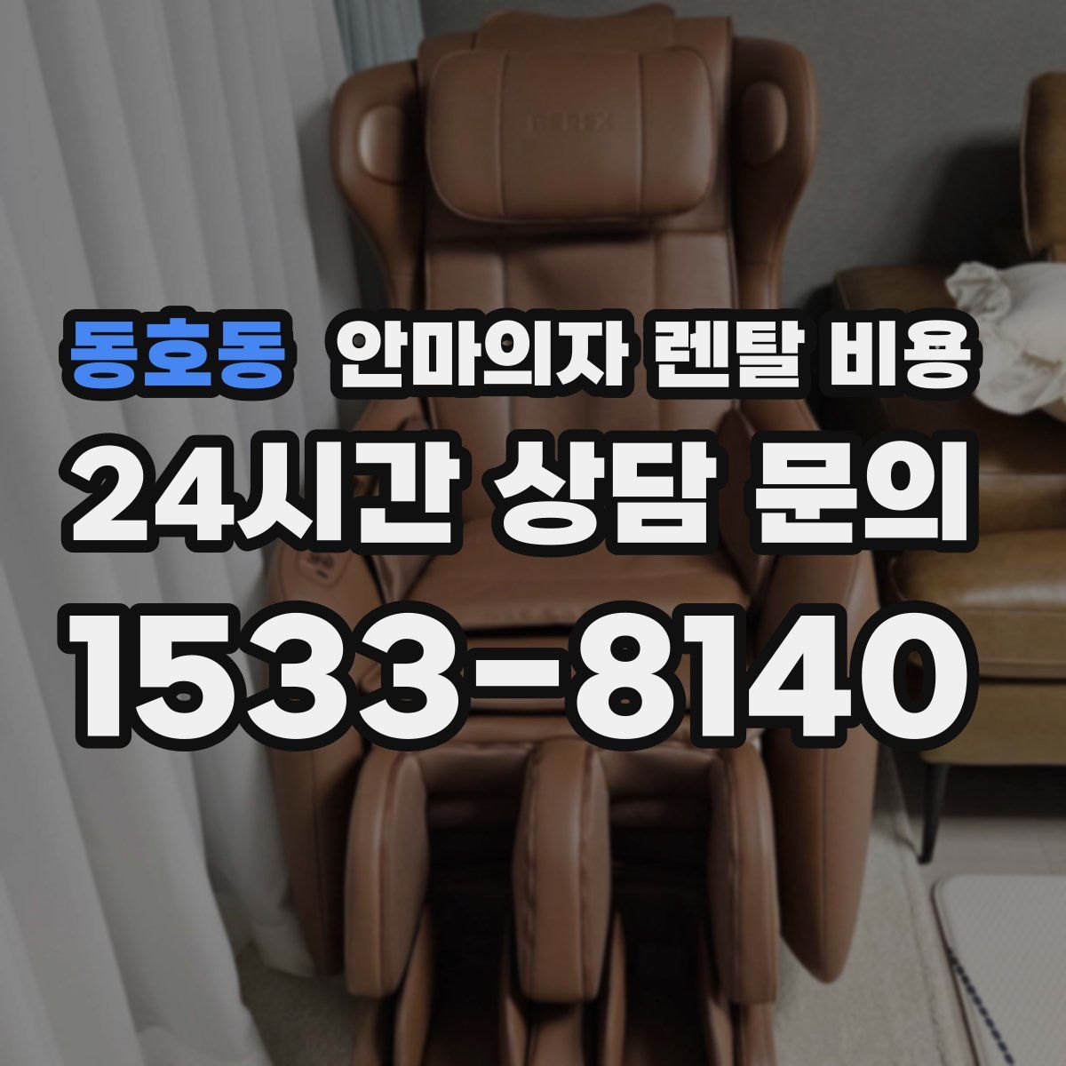 동호동 안마의자 렌탈 비용