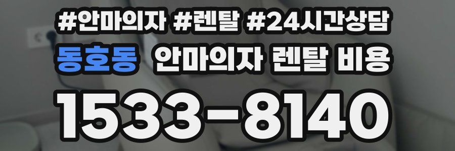 동호동 안마의자 렌탈 비용