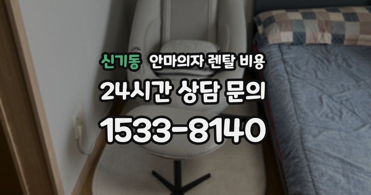 신기동 안마의자 렌탈 비용