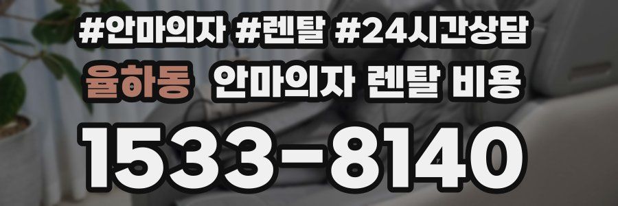 율하동 안마의자 렌탈 비용