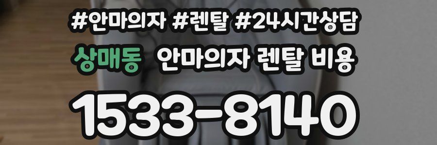 상매동 안마의자 렌탈 비용