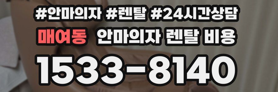 매여동 안마의자 렌탈 비용