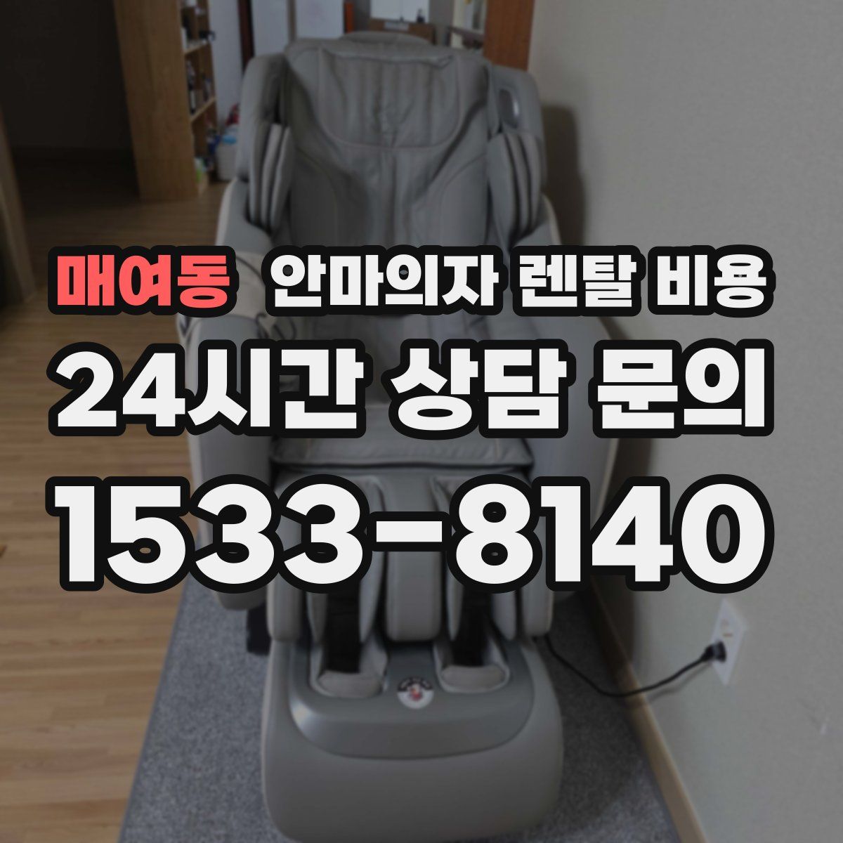 매여동 안마의자 렌탈 비용