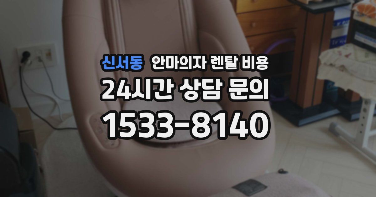 신서동 안마의자 렌탈 비용